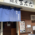麺屋吉左右 - 