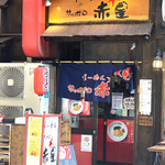 らーめんサッポロ 赤星 - 