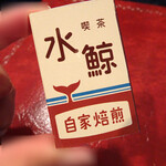 喫茶 水鯨 - 