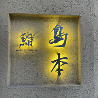 鮨 島本 - 