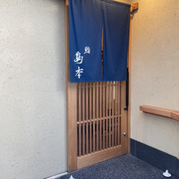 鮨 島本 - 
