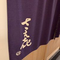 鮨 さえ喜 - 