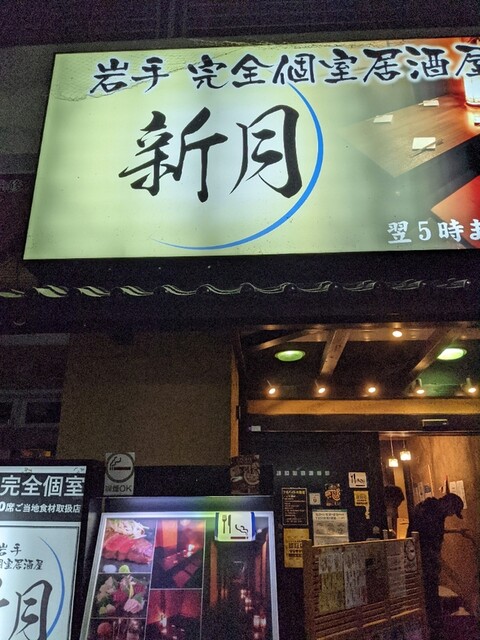 新月 - 盛岡（居酒屋）の写真