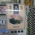 黒船 - 限定、極煮干しです