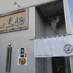 黒船 - 暖簾あっぷ