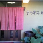 Sobadokoro Matsuzumi - 入口には旅館の文字