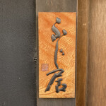 御料理ふじ居 - 