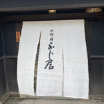 御料理ふじ居 - 