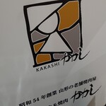 Yamagata Gyuu Suteki Ando Yakiniku Kakashi - 看板？