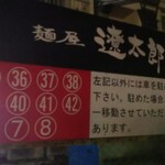 麺屋遼太郎 - 駐車場の案内 (2021.10.19)