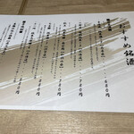 馳走屋 巣庵 - おすすめ銘酒メニュー
