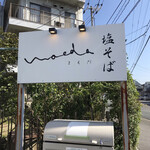 塩そば まえだ - 看板