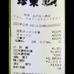 珍來 松戸古ヶ崎店 - お会計