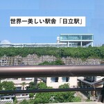 桃苑 - 2014年国際デザインコンペティション「ブルネル賞駅舎部門」で最優秀賞を受賞した日立駅