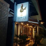 カスターニエ　軽井沢ローストチキン - 