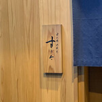 日本橋蛎殻町 すぎた - 