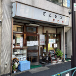 とんかつ　かどや - 