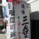 Taishuusakaba Sannomiya - 90円でお酒が飲める・喫煙可能の告知