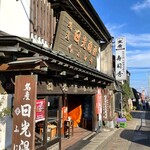 日光湯波　ふじや - 