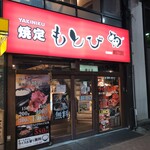 焼定 もとび - 
