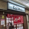 ぎょうざの店 ひょうたん 元町店