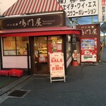 パン工房 鳴門屋 本社直売所 - 外観です。歴史が有りそう。