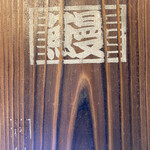 かねぶん - メニューは立派な木