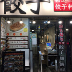 駒込餃子軒 - 