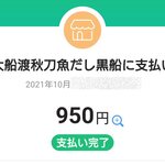 黒船 - PayPay使えます