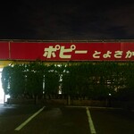 ポピーとよさか - 