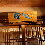 田心 - エントランス