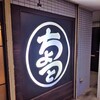 ちょっと 北久里浜店