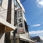 笠場鮮魚店 - 