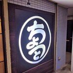 ちょっと 北久里浜店 - 