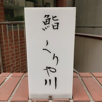 鮨 くりや川 - 