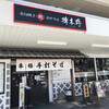 榑木野 松本駅舎店