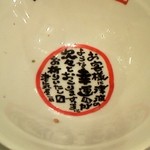 つけ麺 津気屋 - 〆ご飯のお椀の底