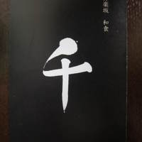 神楽坂 和食 千 - もらったカード。