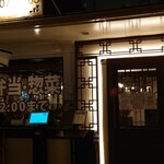 北京飯店 - 