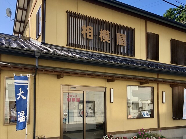 相模屋 &ndash; 三春（和菓子）｜福島県田村郡三春町の老舗和菓子店