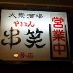 串笑 - 店内入口はこんな感じです