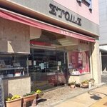 洋菓子専門店　エトワール - 