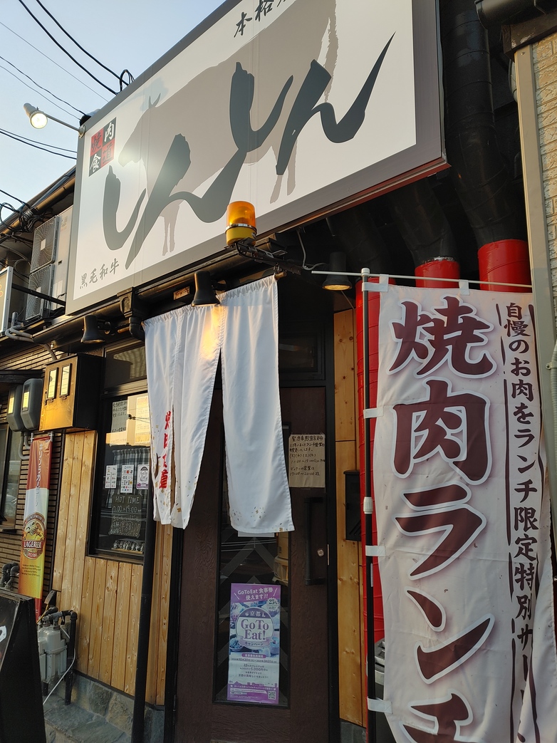 焼肉食道 しんしん