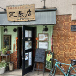 本格水餃子専門 瓦奉店 - 