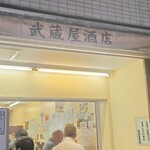 武蔵屋酒店 - 