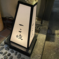 ぎんざ 一二岐 - 