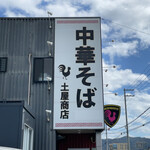 中華そば土屋商店 - 