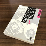 石臼玄麦自家製らーめん 丸竈 - 「マカロニほうれん荘」を読んでまちます。