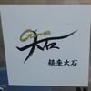 銀座 大石