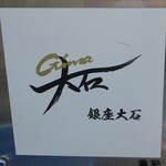 銀座 大石 - 